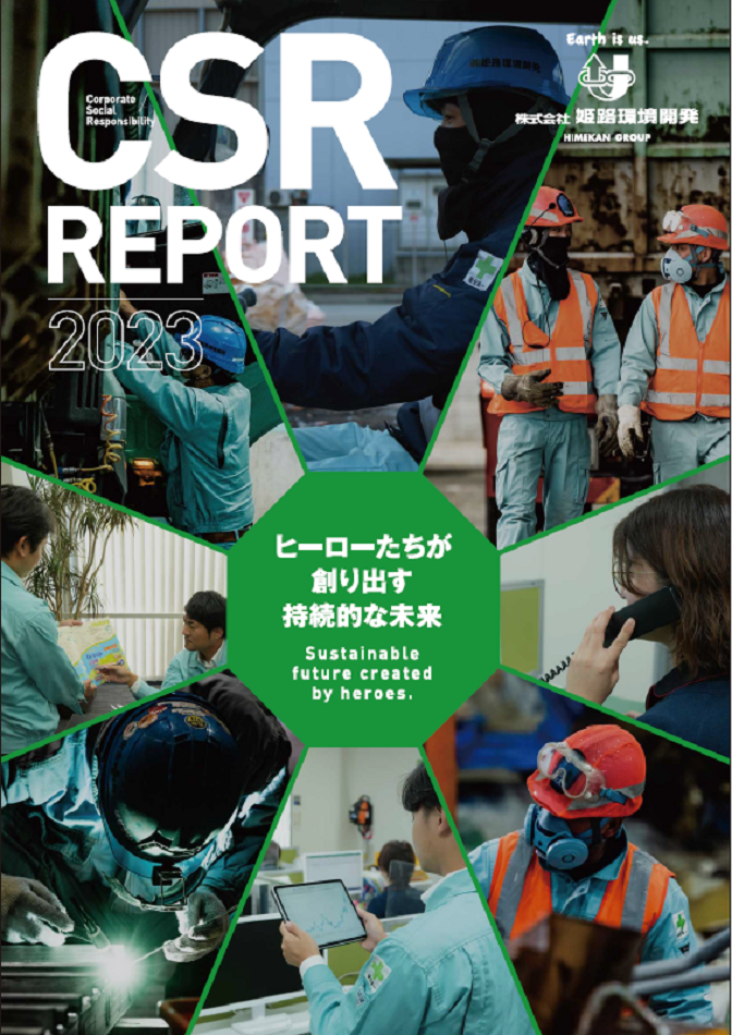 姫路環境開発 CSRレポート 2023