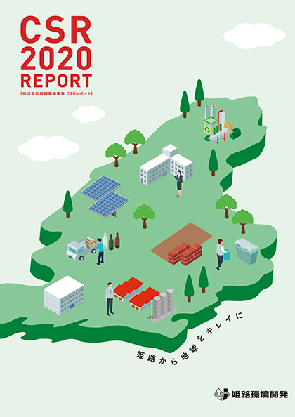 姫路環境開発 CSRレポート 2020