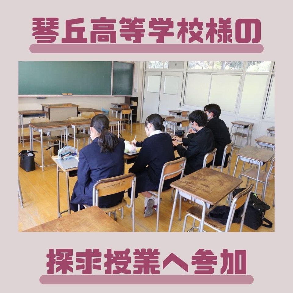 姫路市立琴丘高等学校にて探求授業へ参加しました!