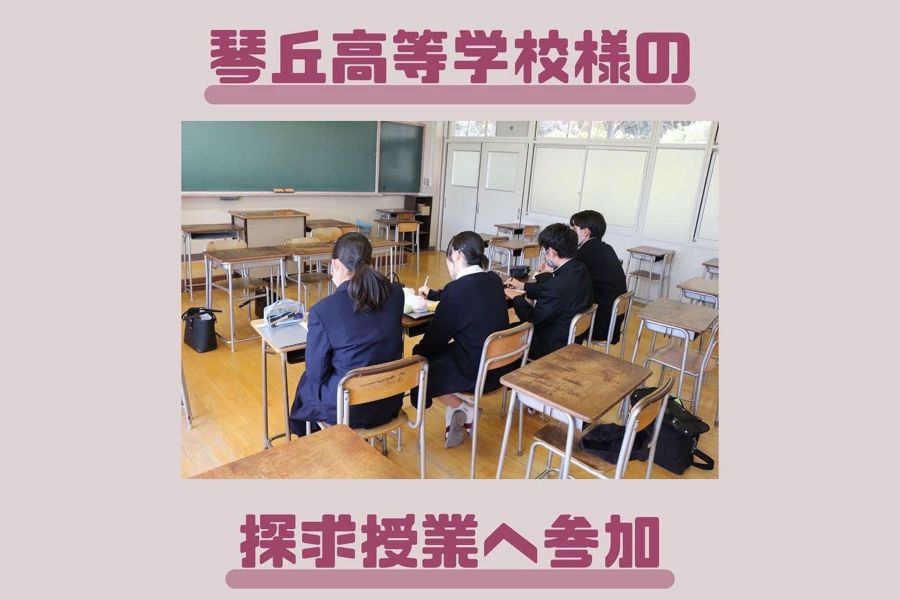 Part9「琴丘高等学校にて探求授業へ参加しました」の写真