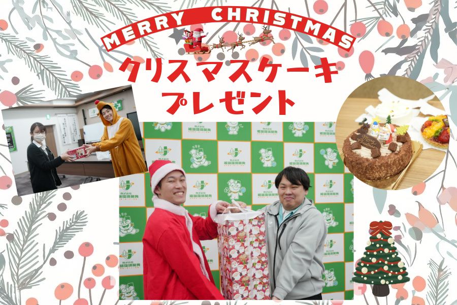 Part90「クリスマスケーキプレゼント」の写真