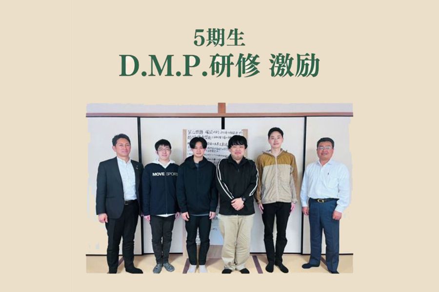 Part14「DMP研修」