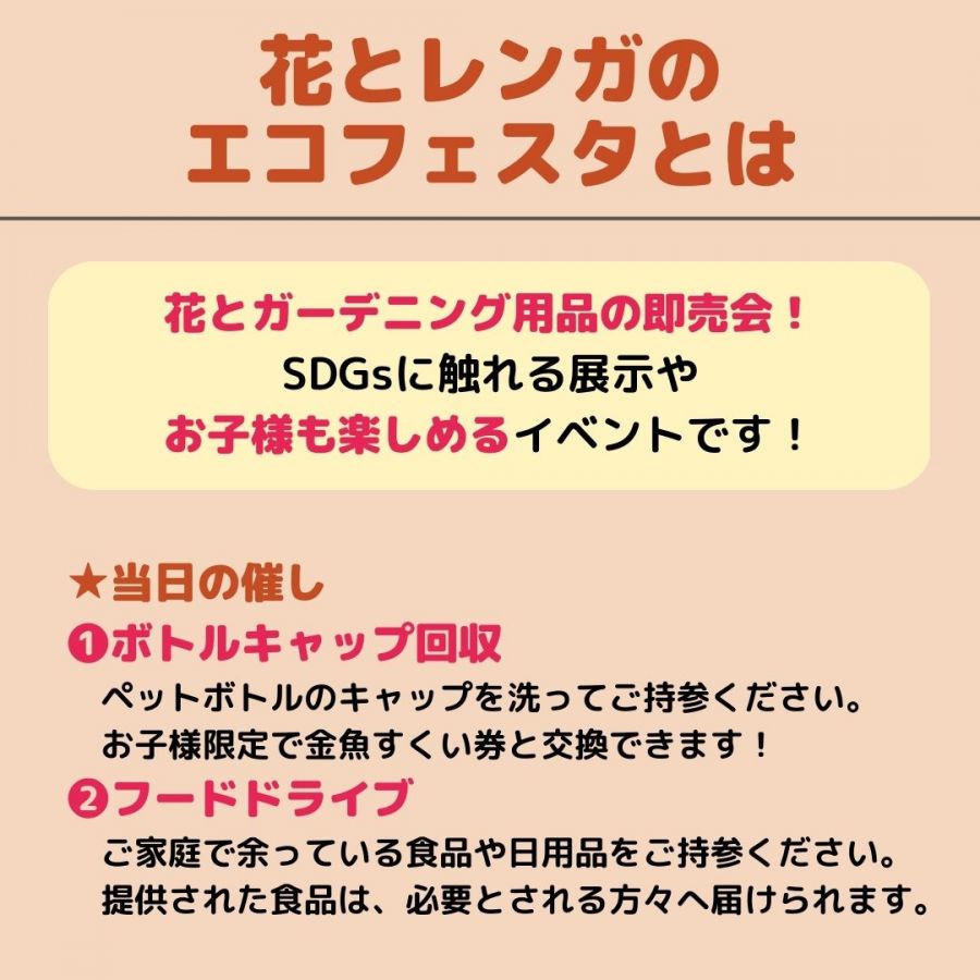 ラストイベント！ 第28回 花とレンガのエコフェスタのご案内の写真