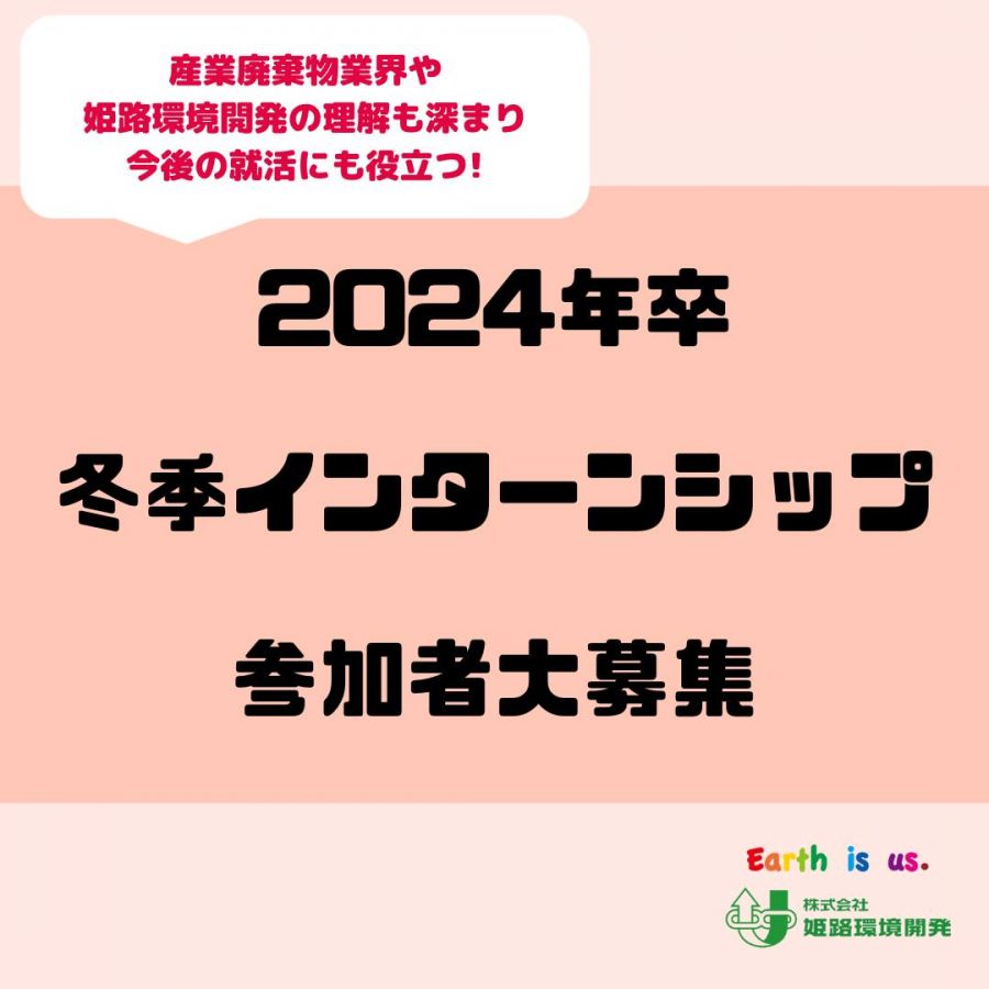 2024年卒冬季インターンシップのご案内の写真