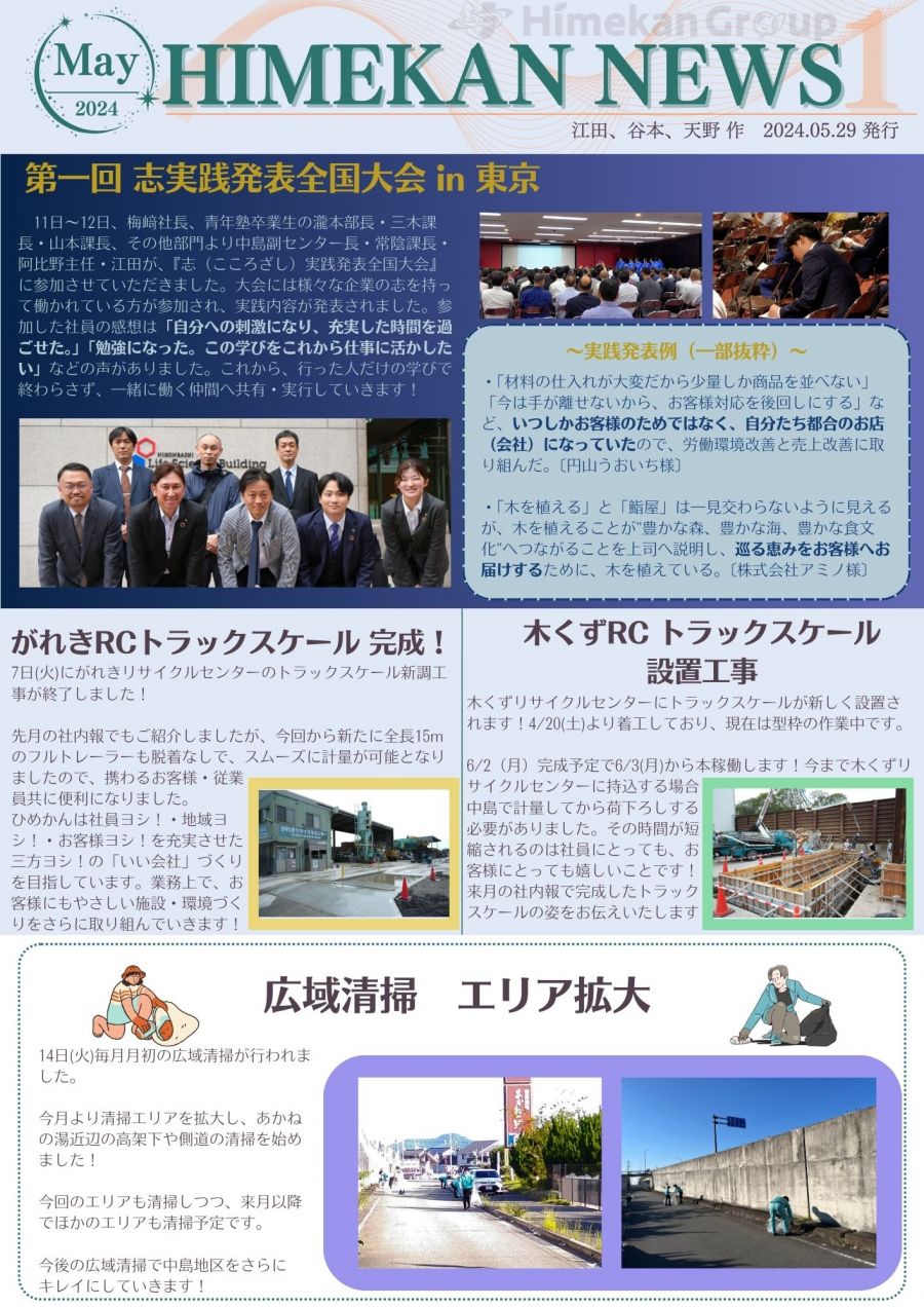 広報誌「～HIMEKAN NEWS 2024.05～」掲載の写真