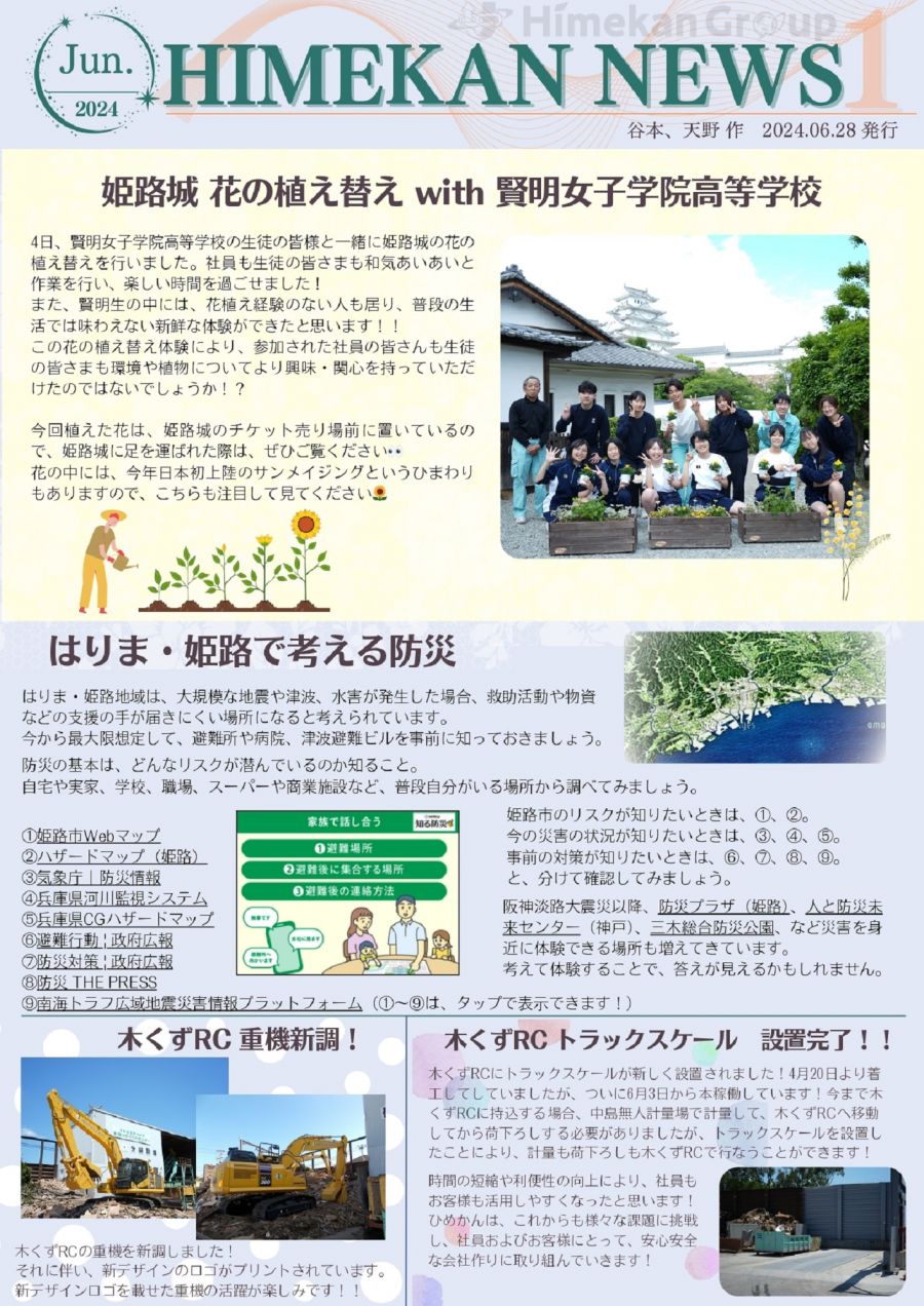  広報誌「～HIMEKAN NEWS 2024.06～」発行の写真