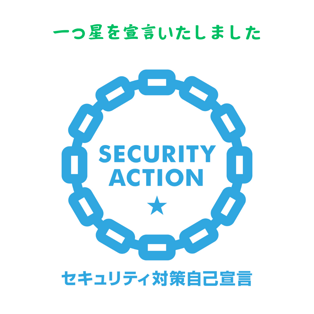 SECURITY ACTIONの一つ星を宣言しましたの写真