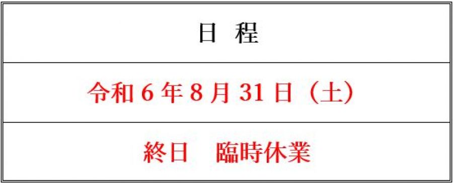 台風10号接近に伴う臨時休業のお知らせの写真